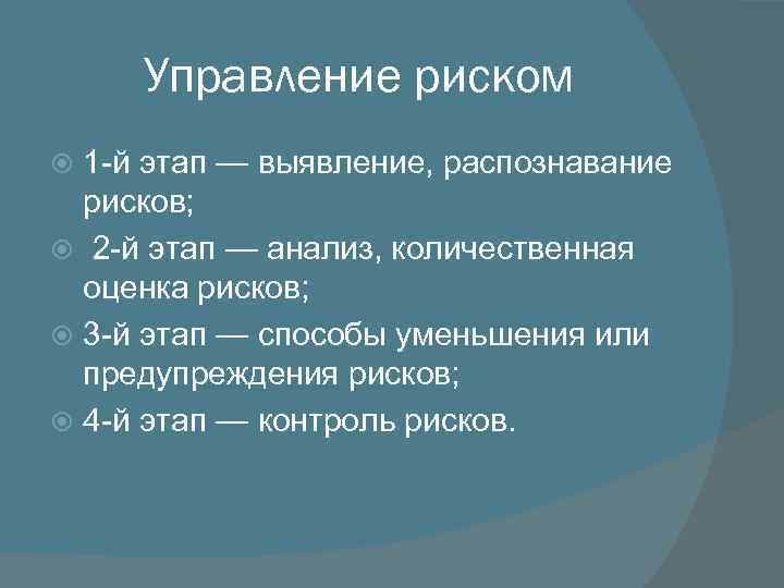 Управление риском 1 й этап — выявление, распознавание рисков; 2 й этап — анализ,