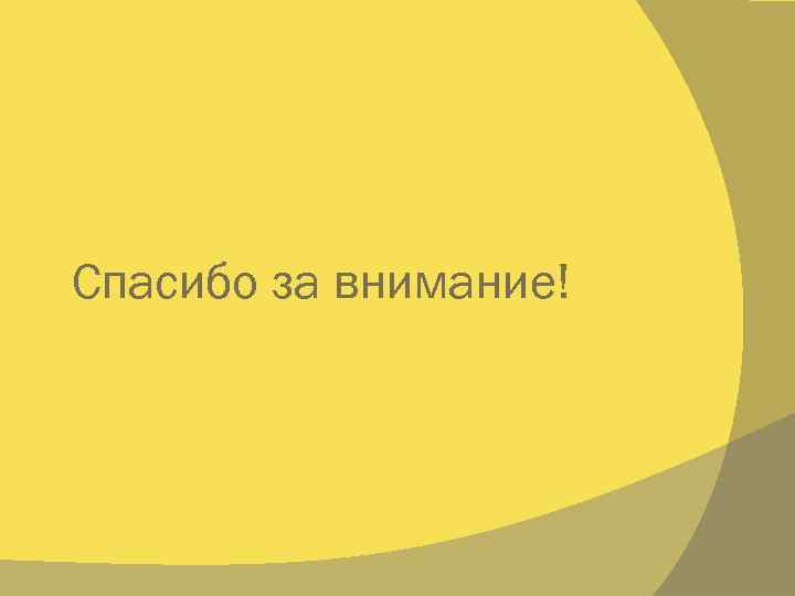 Спасибо за внимание! 