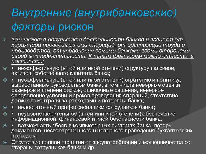 Высокий доход и отсутствие рисков. Факторы риска банков. Внутренние факторы банка. Рискообразующие факторы банковских рисков. Риск-факторы банка это.