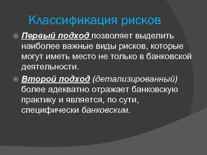 Классификация рисков Первый подход позволяет выделить наиболее важные виды рисков, которые могут иметь место