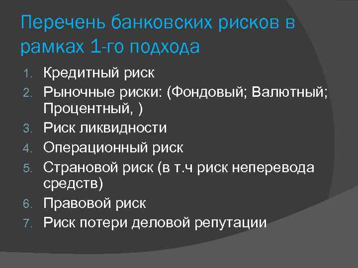 Перечень банковских рисков в рамках 1 -го подхода 1. 2. 3. 4. 5. 6.