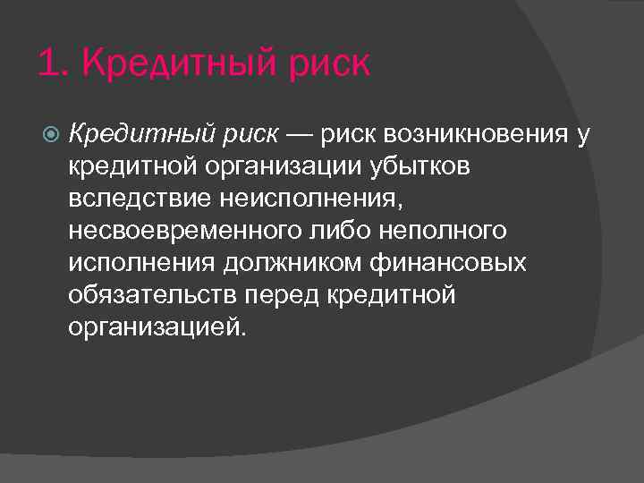 Кредитный риск. Возникновение кредитные риски. Сущность возникновения кредитного риска. Риск возникновения убытков. Кредитный риск возникает в связи с обязательствами по.