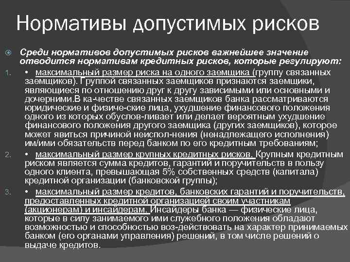 Нормативы допустимых рисков Среди нормативов допустимых рисков важнейшее значение отводится нормативам кредитных рисков, которые