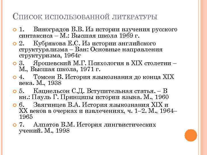 СПИСОК ИСПОЛЬЗОВАННОЙ ЛИТЕРАТУРЫ 1. Виноградов В. В. Из истории изучения русского синтаксиса – М.