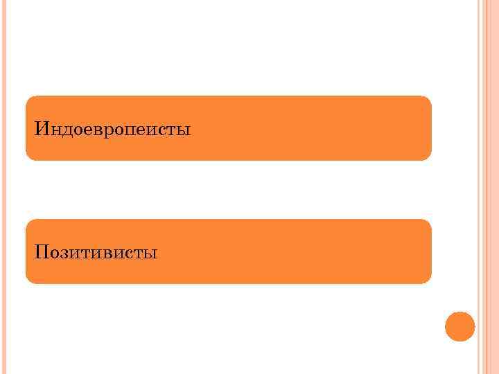 Индоевропеисты Позитивисты 