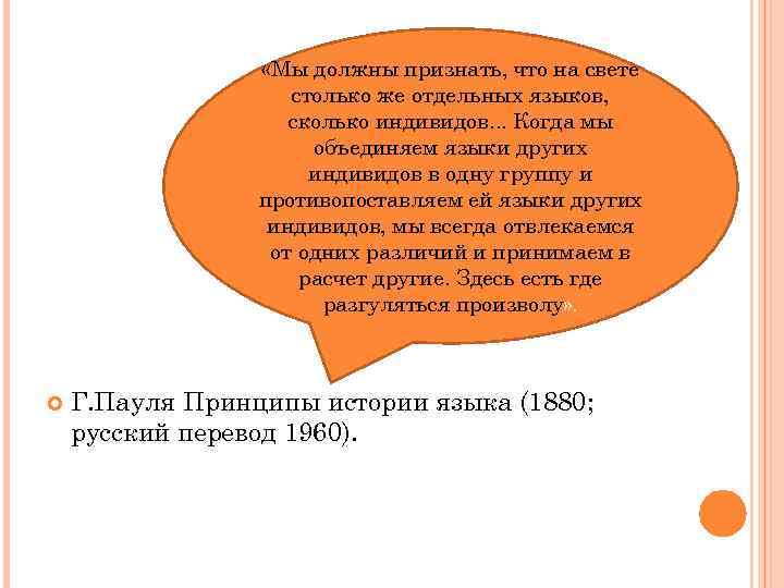  «Мы должны признать, что на свете столько же отдельных языков, сколько индивидов. .