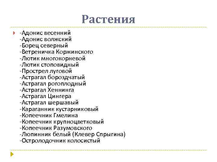 Растения -Адонис весенний -Адонис волжский -Борец северный -Ветреничка Коржинского -Лютик многокорневой -Лютик стоповидный -Прострел