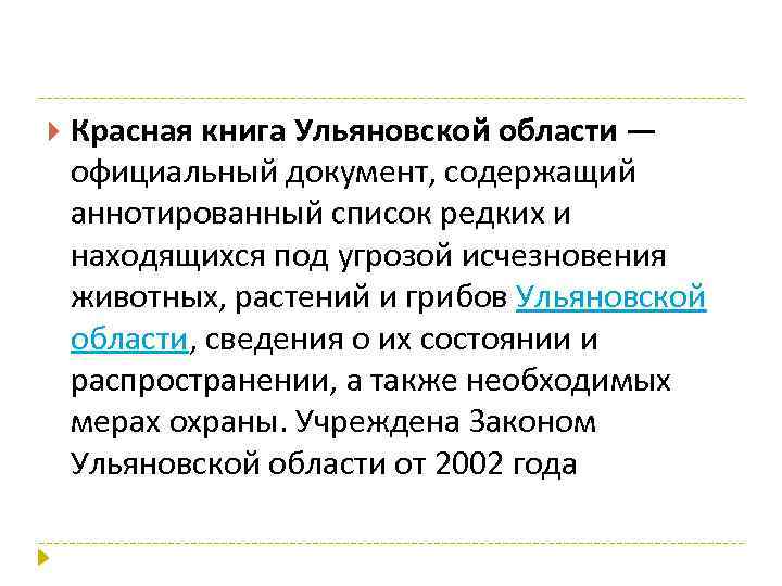  Красная книга Ульяновской области — официальный документ, содержащий аннотированный список редких и находящихся