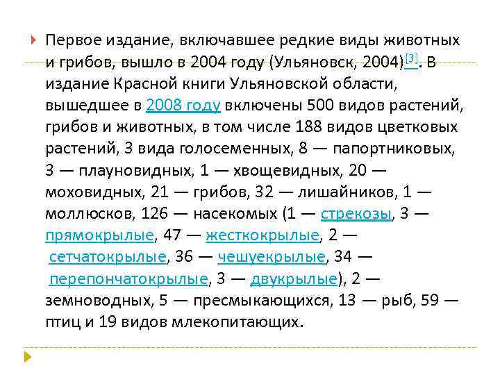  Первое издание, включавшее редкие виды животных и грибов, вышло в 2004 году (Ульяновск,