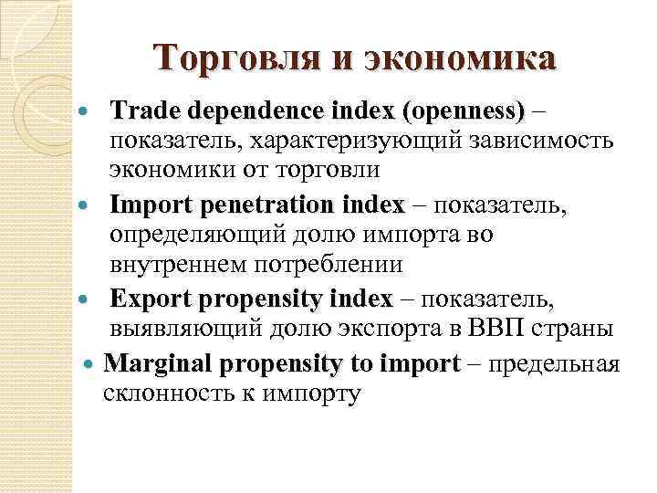 Торговля и экономика Trade dependence index (openness) – показатель, характеризующий зависимость экономики от торговли