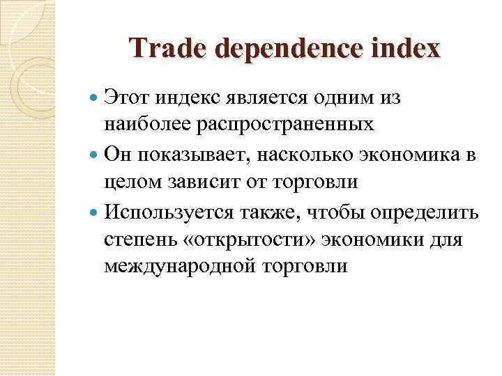 Trade dependence index Этот индекс является одним из наиболее распространенных Он показывает, насколько экономика