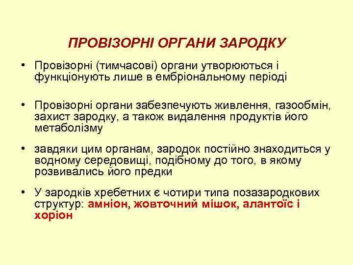 ПРОВІЗОРНІ ОРГАНИ ЗАРОДКУ • Провізорні (тимчасові) органи утворюються і функціонують лише в ембріональному періоді