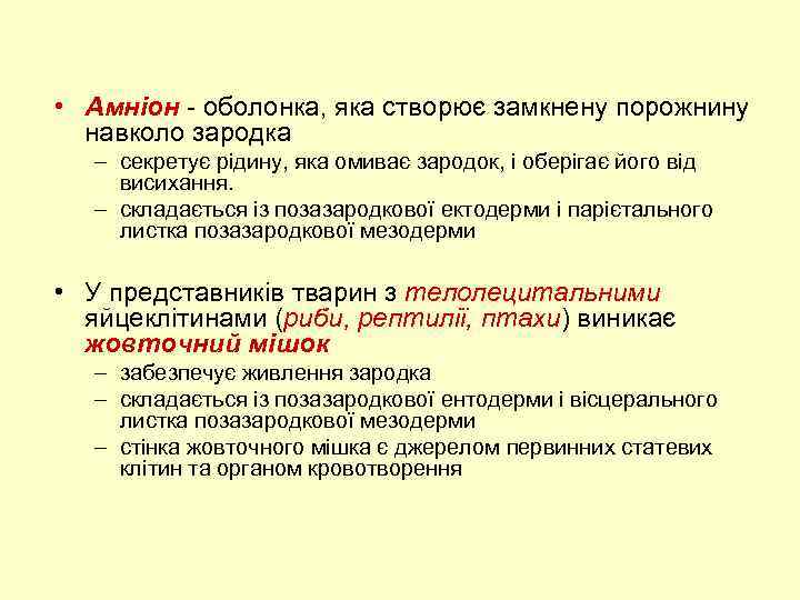  • Амніон - оболонка, яка створює замкнену порожнину навколо зародка – секретує рідину,