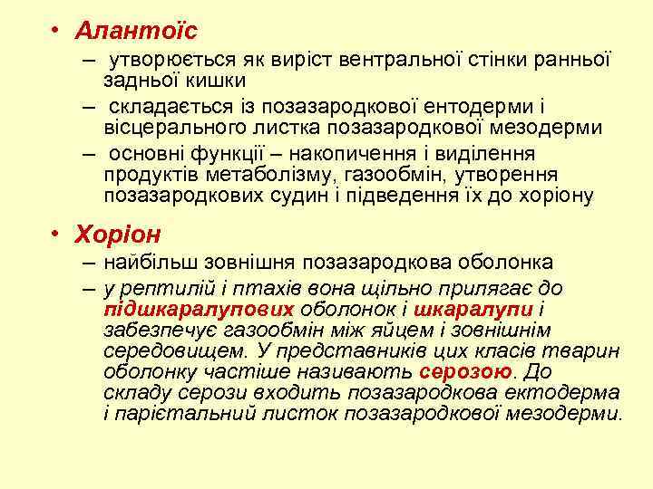  • Алантоїс – утворюється як виріст вентральної стінки ранньої задньої кишки – складається