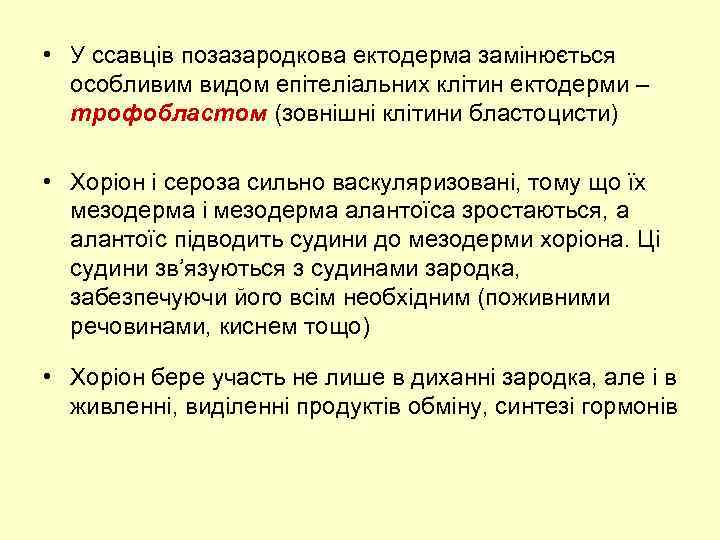  • У ссавців позазародкова ектодерма замінюється особливим видом епітеліальних клітин ектодерми – трофобластом