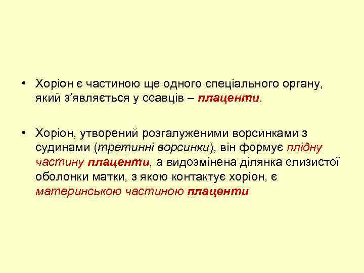  • Хоріон є частиною ще одного спеціального органу, який з’являється у ссавців –