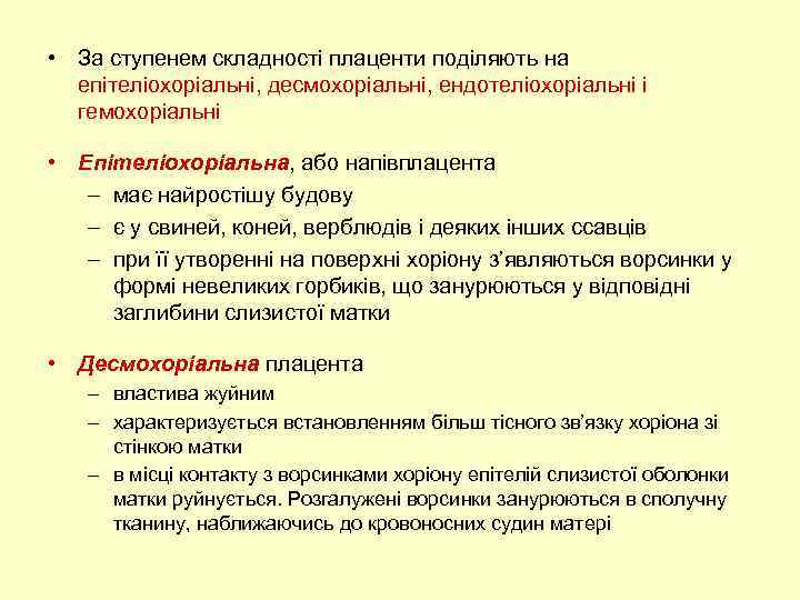  • За ступенем складності плаценти поділяють на епітеліохоріальні, десмохоріальні, ендотеліохоріальні і гемохоріальні •