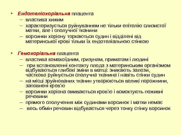  • Ендотеліохоріальна плацента – властива хижим – характеризується руйнуванням не тільки епітелію слизистої