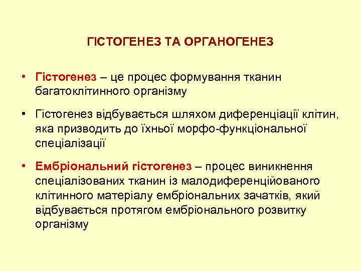 ГІСТОГЕНЕЗ ТА ОРГАНОГЕНЕЗ • Гістогенез – це процес формування тканин багатоклітинного організму • Гістогенез