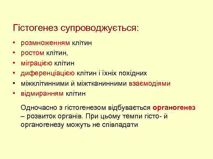 Гістогенез супроводжується: • • • розмноженням клітин ростом клітин, міграцією клітин диференціацією клітин і