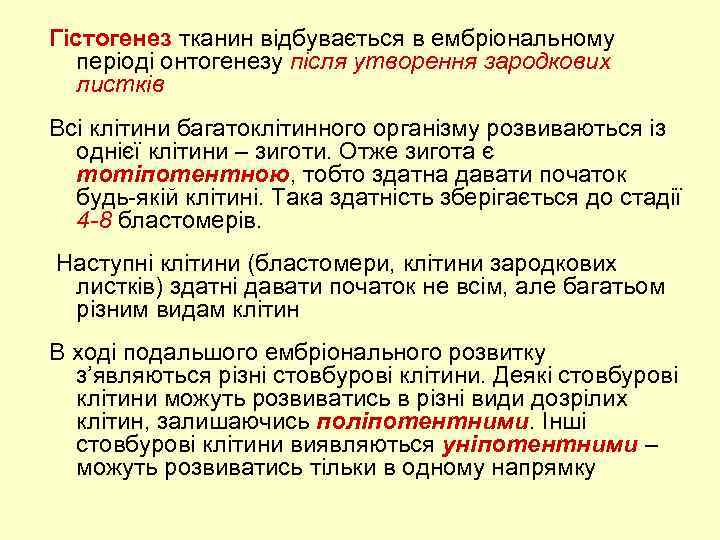 Гістогенез тканин відбувається в ембріональному періоді онтогенезу після утворення зародкових листків Всі клітини багатоклітинного