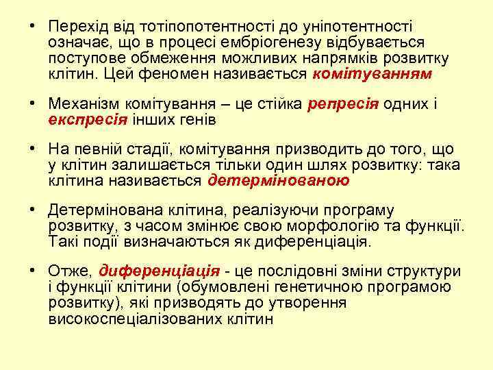  • Перехід від тотіпопотентності до уніпотентності означає, що в процесі ембріогенезу відбувається поступове