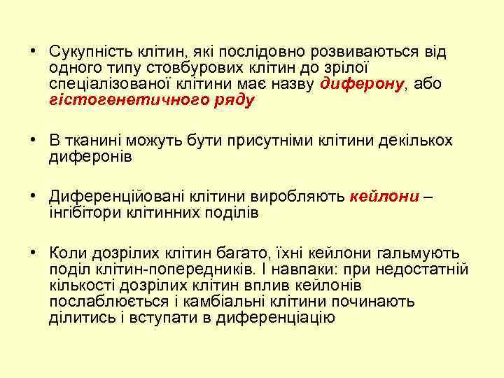  • Сукупність клітин, які послідовно розвиваються від одного типу стовбурових клітин до зрілої