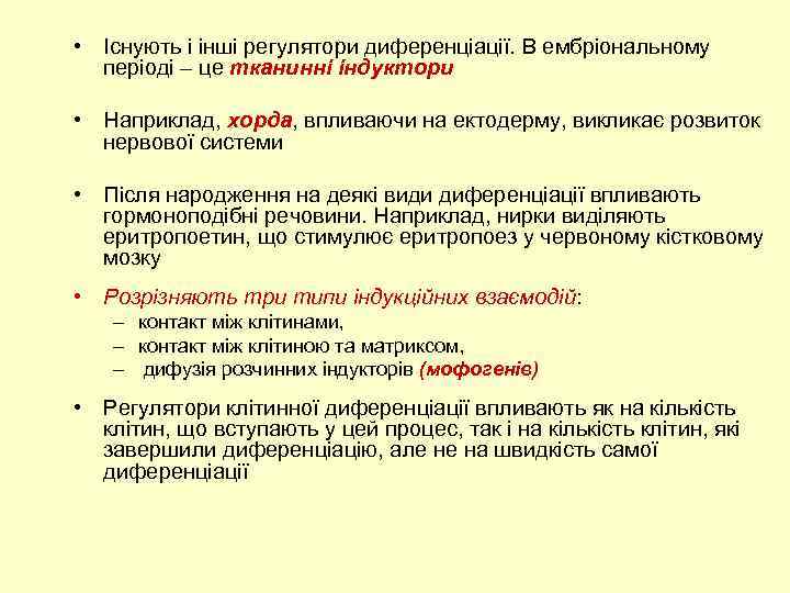  • Існують і інші регулятори диференціації. В ембріональному періоді – це тканинні індуктори