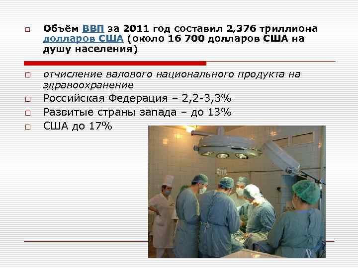 o o o Объём ВВП за 2011 год составил 2, 376 триллиона долларов США