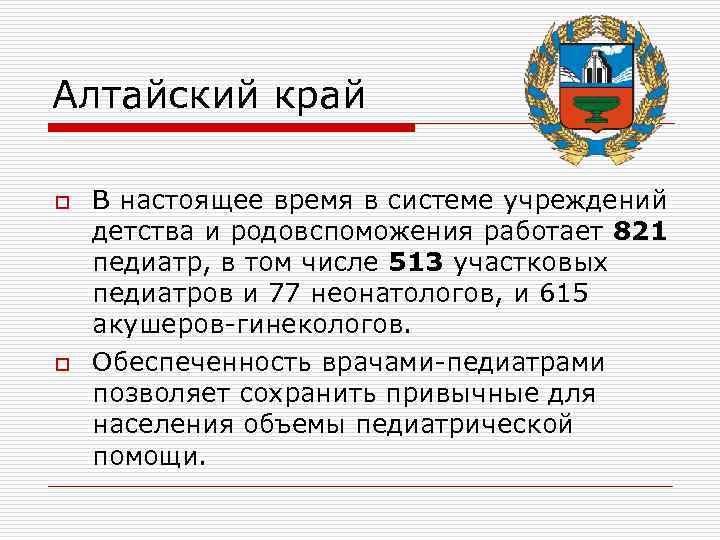 Алтайский край o o В настоящее время в системе учреждений детства и родовспоможения работает