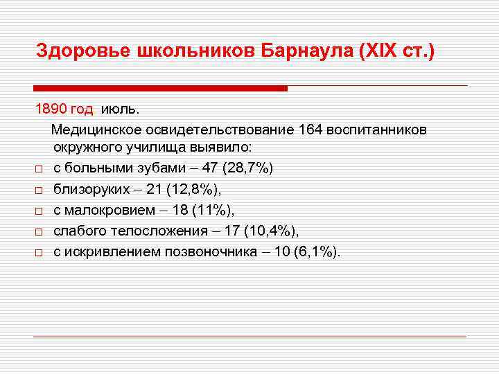 Здоровье школьников Барнаула (XIX ст. ) 1890 год, июль. Медицинское освидетельствование 164 воспитанников окружного