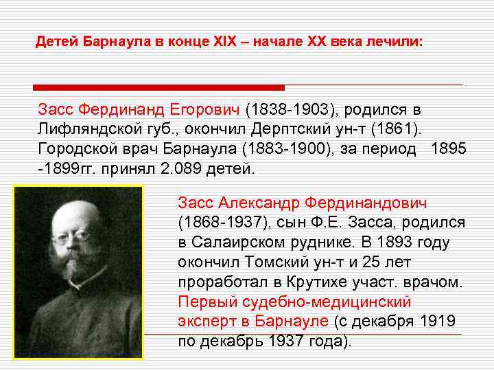 Детей Барнаула в конце XIX – начале ХХ века лечили: Засс Фердинанд Егорович (1838