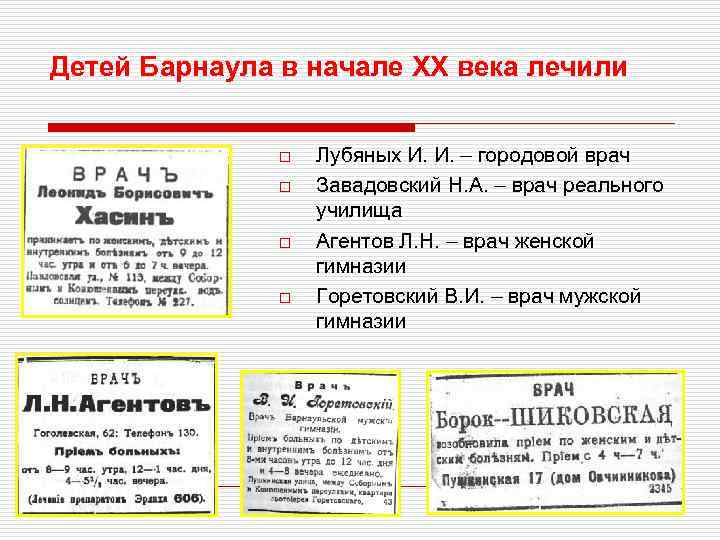 Детей Барнаула в начале ХХ века лечили o o Лубяных И. И. – городовой