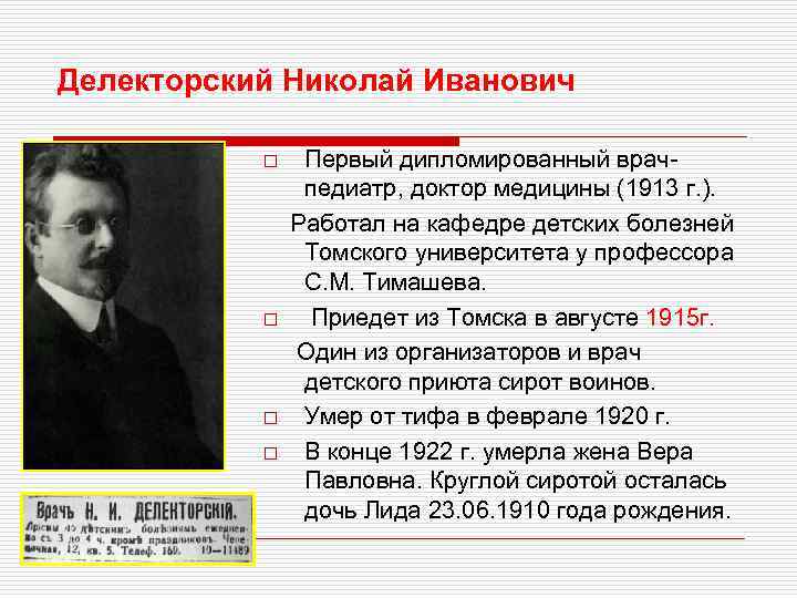 Делекторский Николай Иванович o o Первый дипломированный врачпедиатр, доктор медицины (1913 г. ). Работал