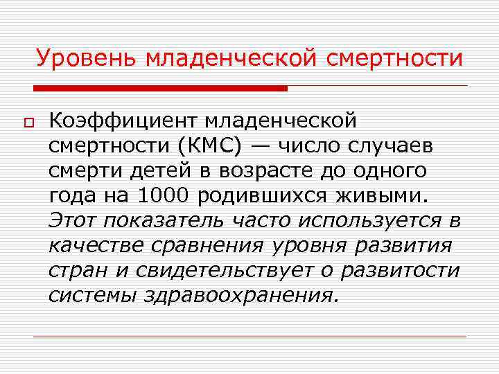 Уровень младенческой смертности o Коэффициент младенческой смертности (КМС) — число случаев смерти детей в