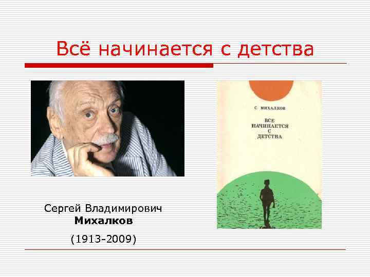 Всё начинается с детства Сергей Владимирович Михалков (1913 -2009) 
