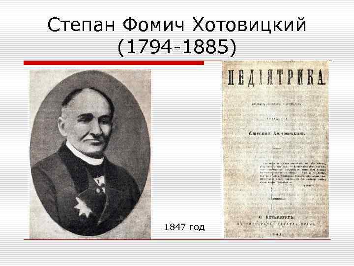 Степан Фомич Хотовицкий (1794 -1885) 1847 год 