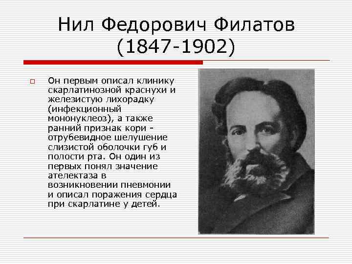 Нил Федорович Филатов (1847 -1902) o Он первым описал клинику скарлатинозной краснухи и железистую