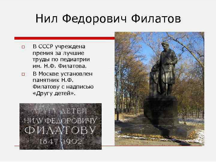 Нил Федорович Филатов o o В СССР учреждена премия за лучшие труды по педиатрии