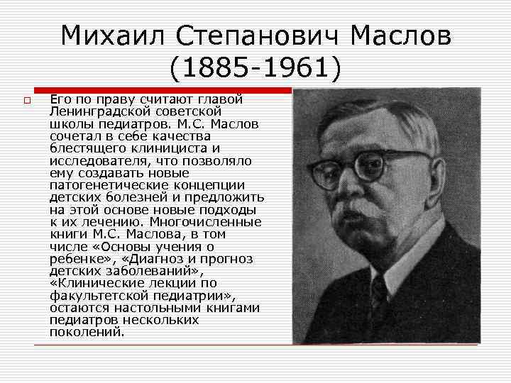 Михаил Степанович Маслов (1885 -1961) o Его по праву считают главой Ленинградской советской школы