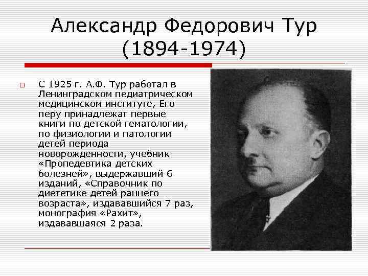 Александр Федорович Тур (1894 -1974) o С 1925 г. А. Ф. Тур работал в