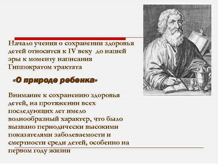 Начало учения о сохранении здоровья детей относится к IV веку до нашей эры к
