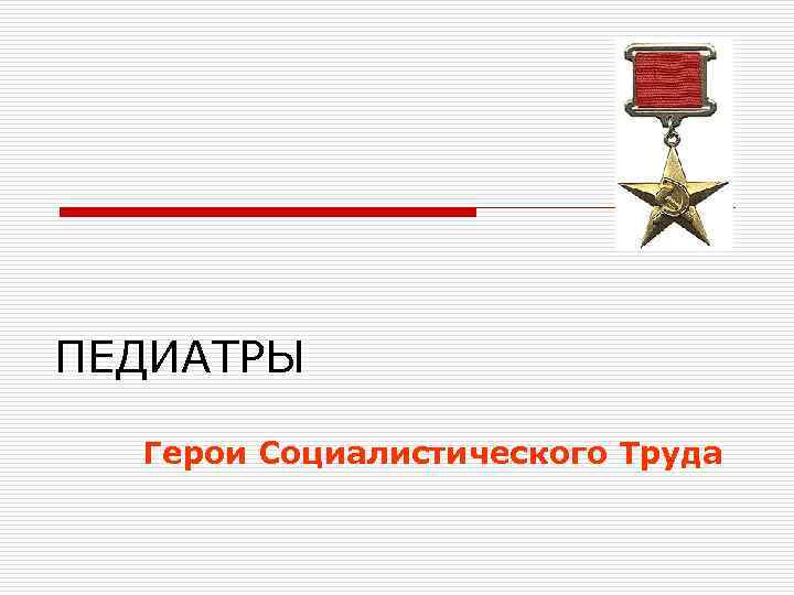 ПЕДИАТРЫ Герои Социалистического Труда 