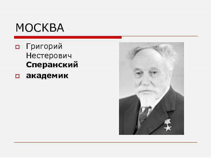МОСКВА o o Григорий Нестерович Сперанский академик 