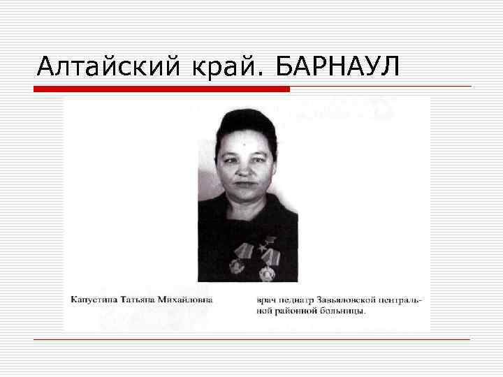 Алтайский край. БАРНАУЛ 