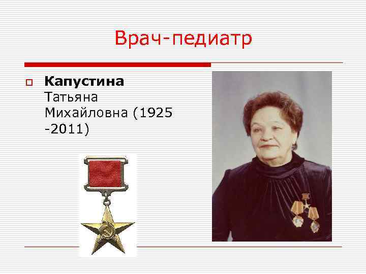 Врач-педиатр o Капустина Татьяна Михайловна (1925 -2011) 