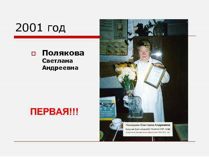 2001 год o Полякова Светлана Андреевна ПЕРВАЯ!!! 