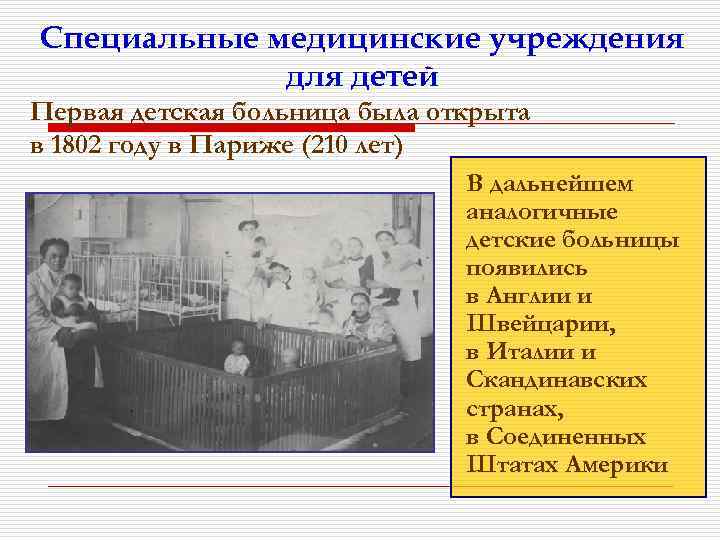 Специальные медицинские учреждения для детей Первая детская больница была открыта в 1802 году в