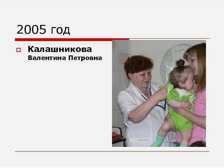 2005 год o Калашникова Валентина Петровна 