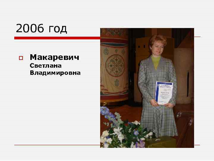 2006 год o Макаревич Светлана Владимировна 